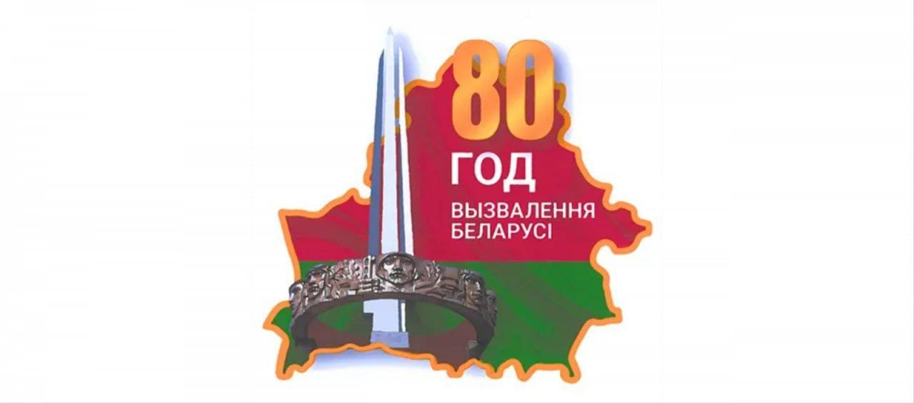 Официальная эмблема 80-летия со дня освобождения Беларуси от немецко-фашистских захватчиков.