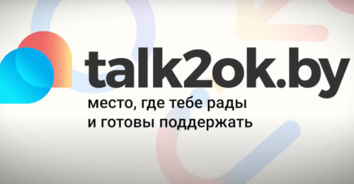 ОНЛАЙН-ПЛАТФОРМА ПСИХОЛОГИЧЕСКОЙ ПОМОЩИ ДЛЯ ПОДРОСТКОВ В РЕСПУБЛИКЕ БЕЛАРУСЬ TALK2OK.BY