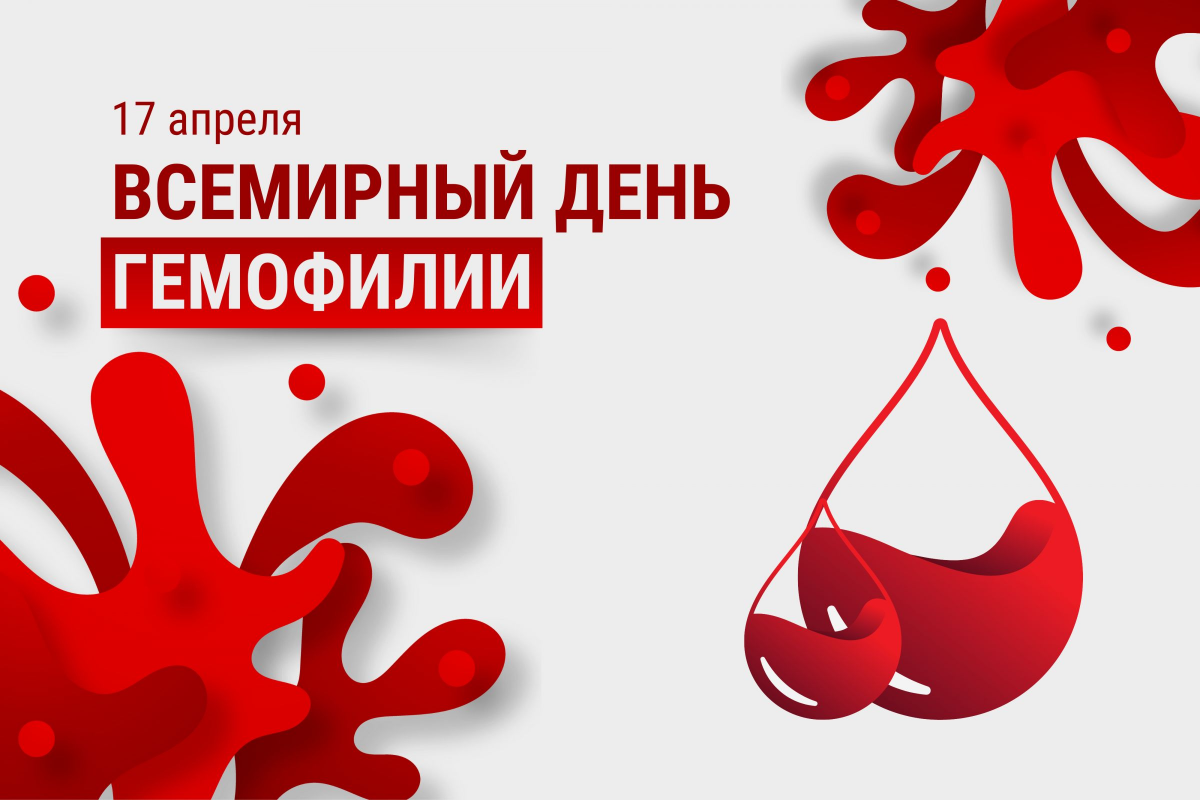 17 апреля - Всемирный день гемофилии