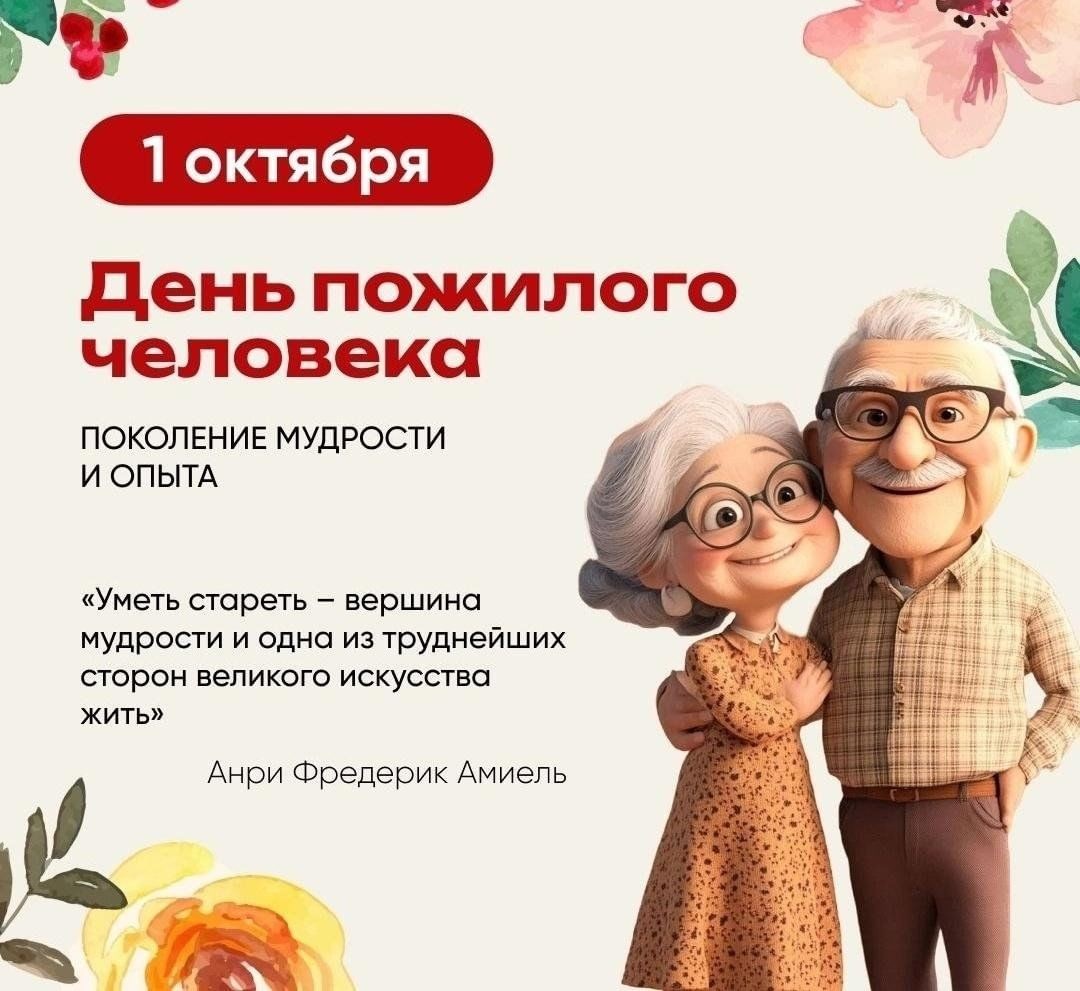 Международный день пожилых людей