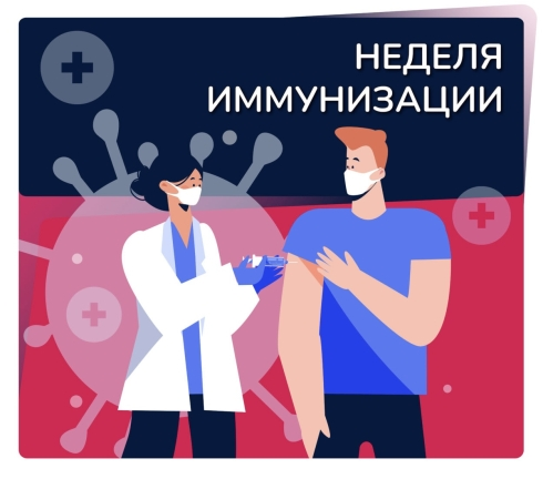 НЕДЕЛЯ ИММУНИЗАЦИИ