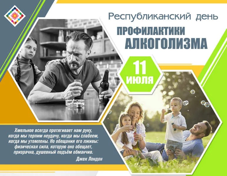 11 июля – День профилактики алкоголизма